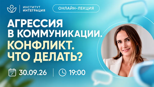 Онлайн лекция "Агрессия в коммуникации" Конфликт что делать?