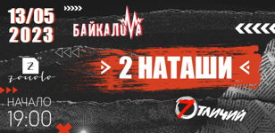 2Наташи в СПБ! 13.05. Байкалова и 7 отличий в Zoccolo 2.0
