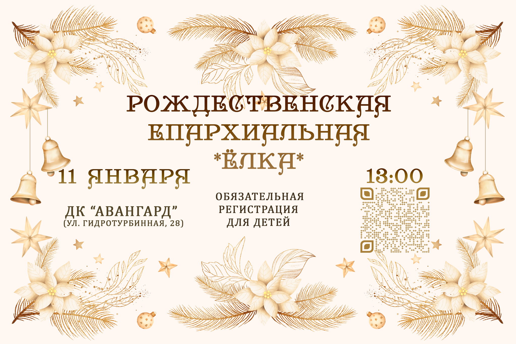 Рождественская епархиальная ёлка