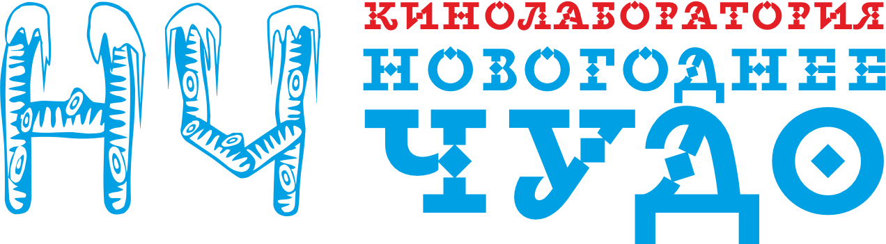 Кинолаборатория "Новогоднее чудо"