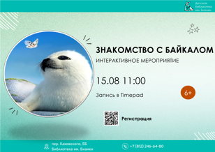 Знакомство с Байкалом 6+