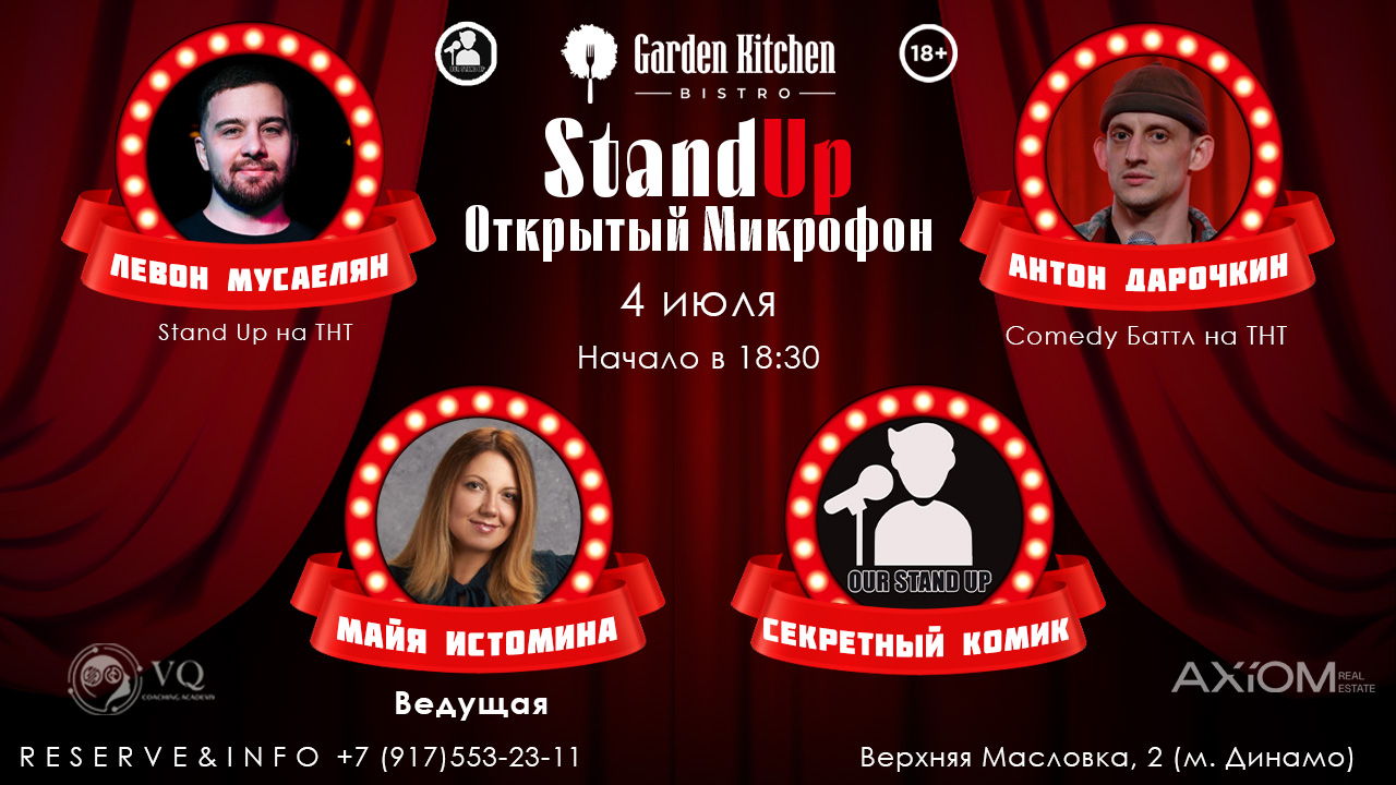 Stand Up Открытый Микрофон