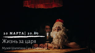 Спектакль "Жизнь за царя"