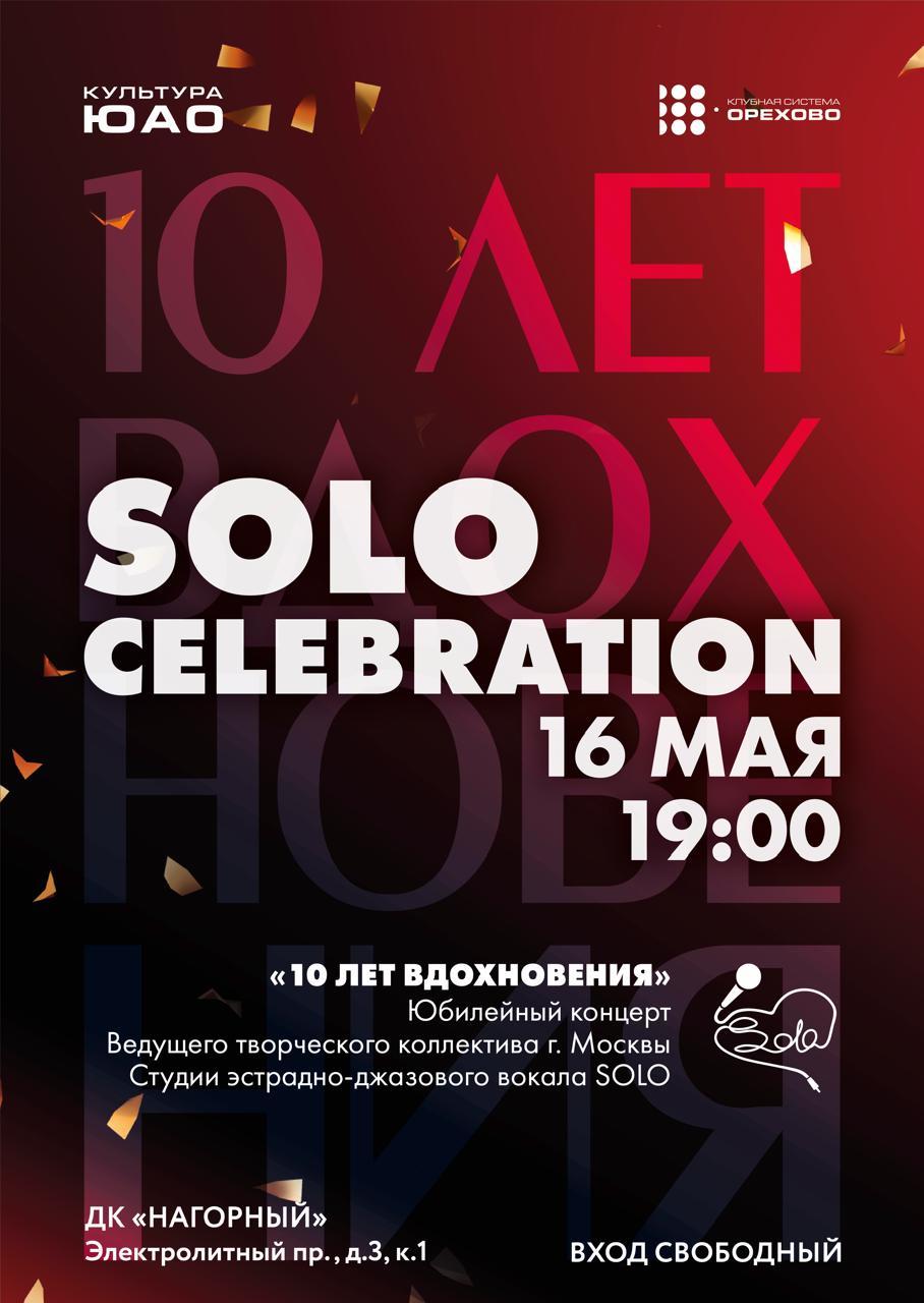 "Solo Celebration. 10 лет вдохновения!"