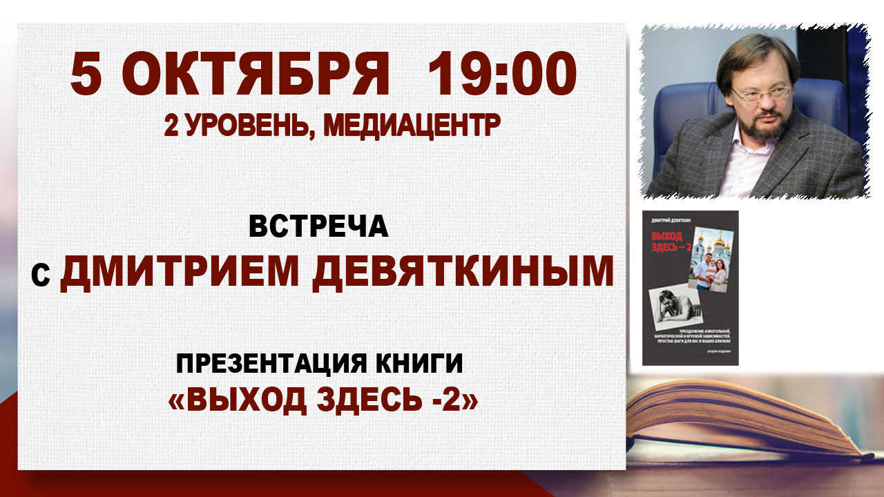 «Выход здесь - 2»: встреча с Дмитрием Девяткиным