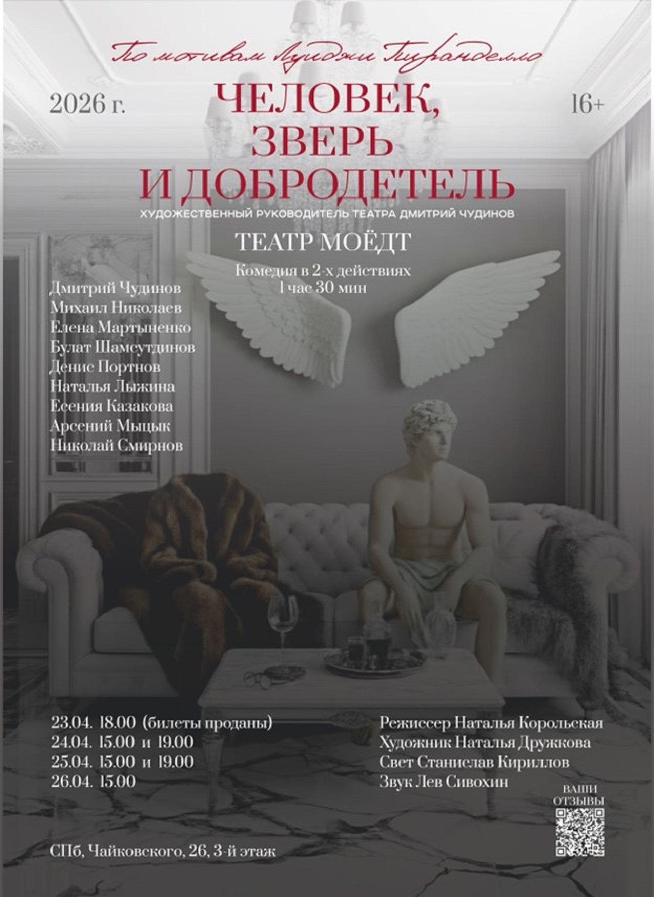 Человек, зверь и добродетель