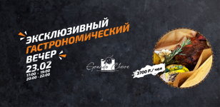 Гастраномический вечер в ресторане Grande Chevre 