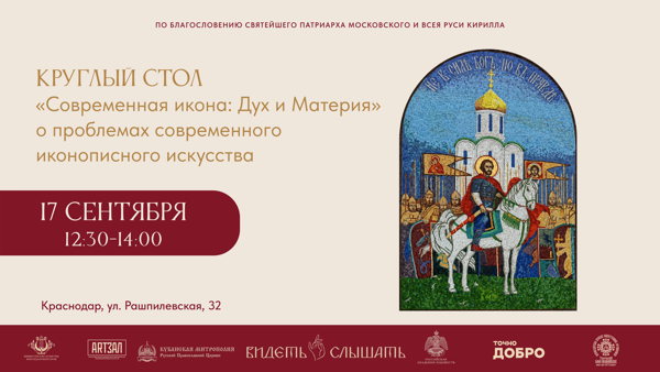 Круглый стол «Современная икона: Дух и Материя» о проблемах современного иконописного искусства