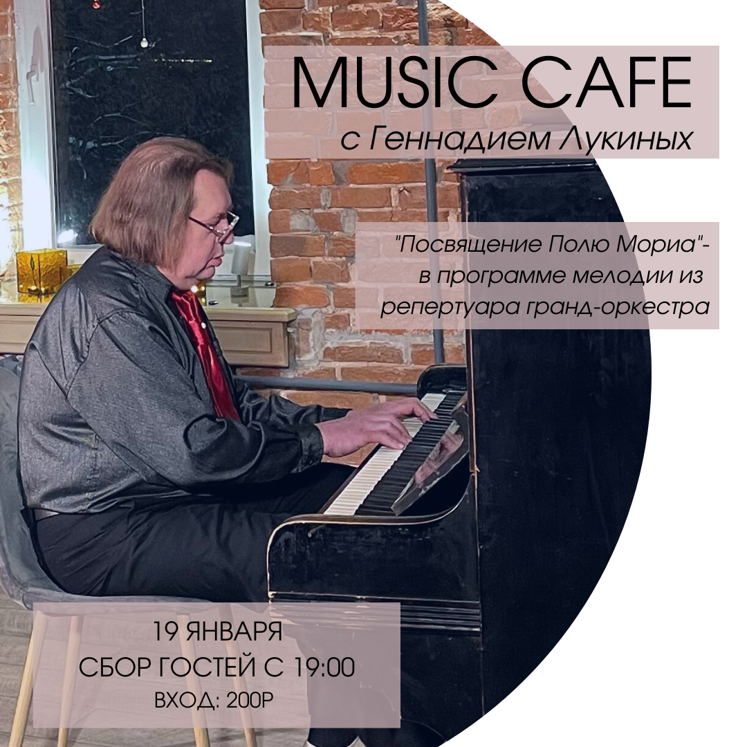 Music Cafe с Геннадием Лукиных