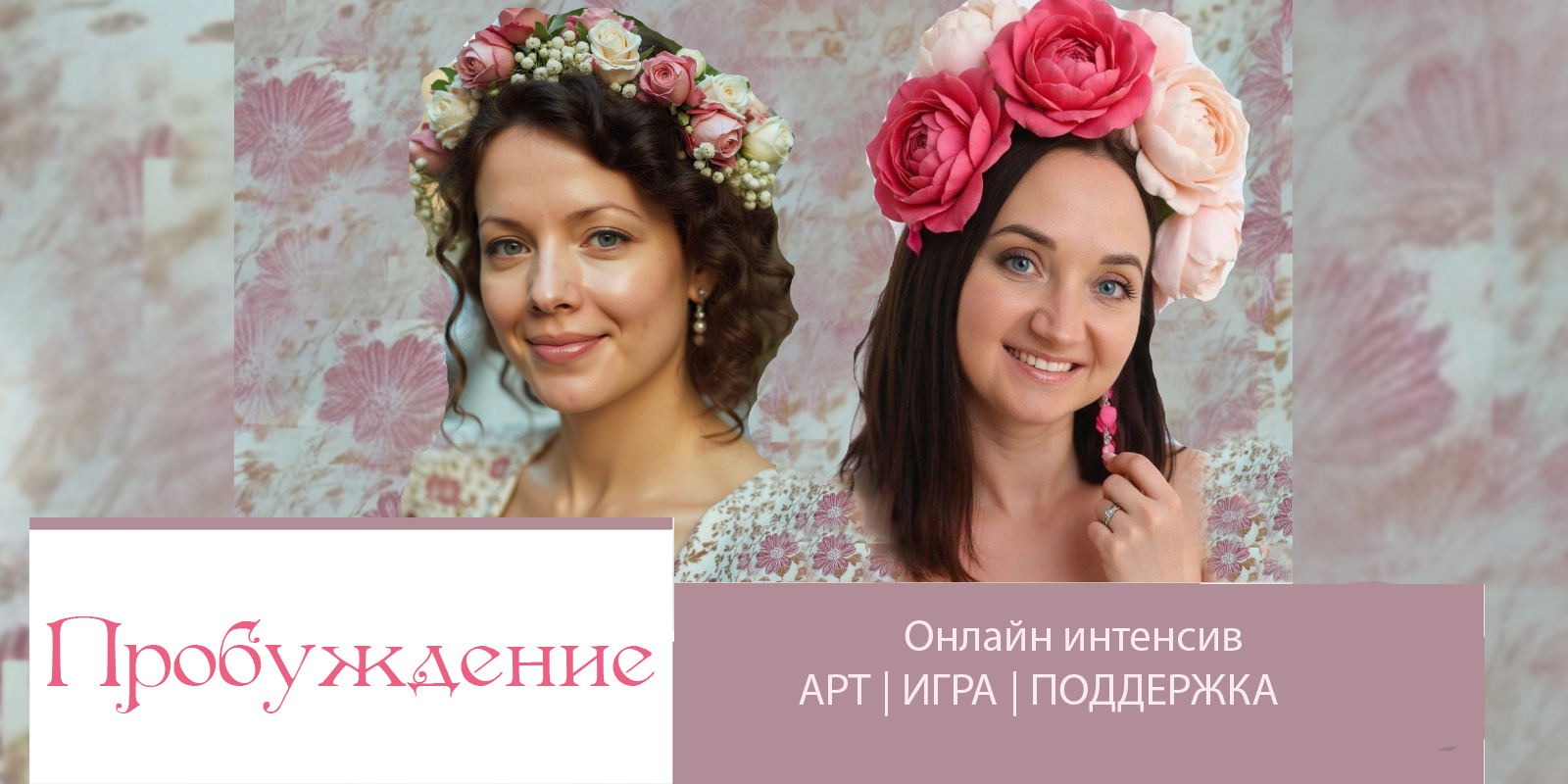 Женский онлайн-интенсив "Пробуждение"