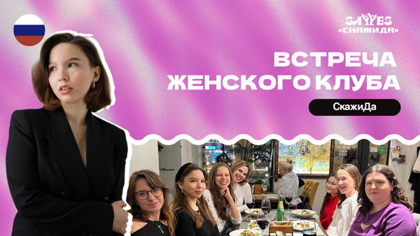 Женский клуб СкажиДа | Серия лекций о теле, границах и себе