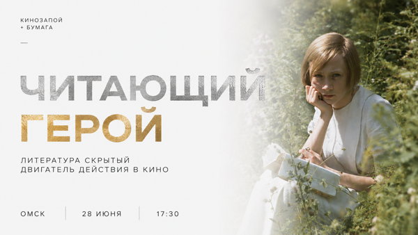 Читающий киногерой: когда текст сильнее реальности