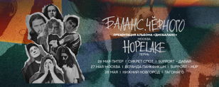 баланс.черного // Hopelake // Давай // Санкт - Петербург