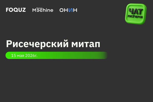 Рисечерский митап в Москве