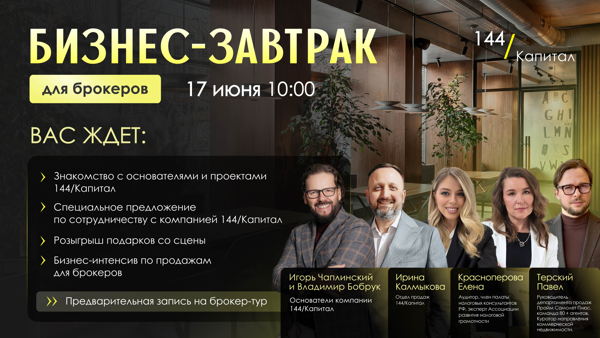 Приватный Бизнес-завтрак для брокеров от компании 144/Капитал