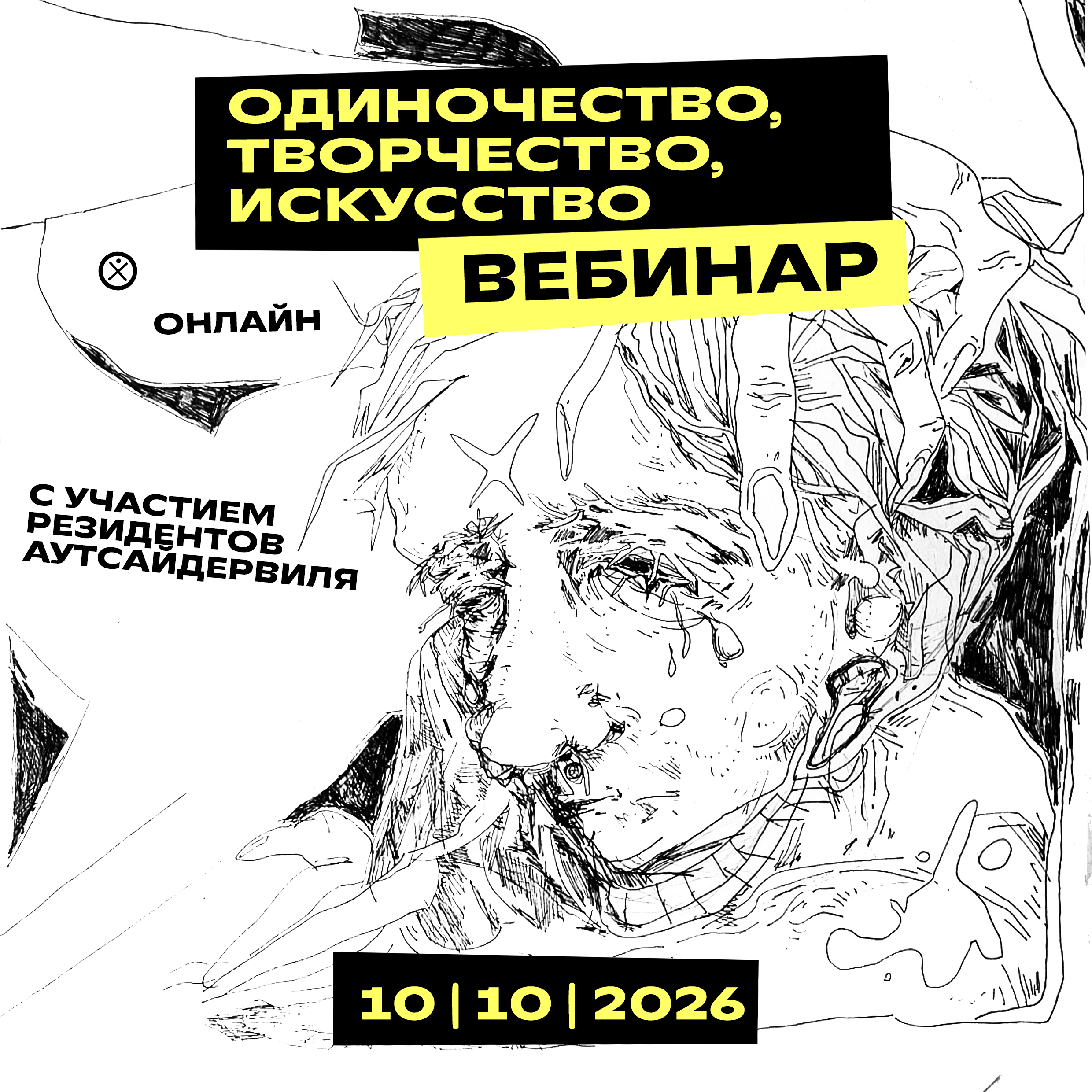 Вебинар | Одиночество, творчество и искусство как пространство связи
