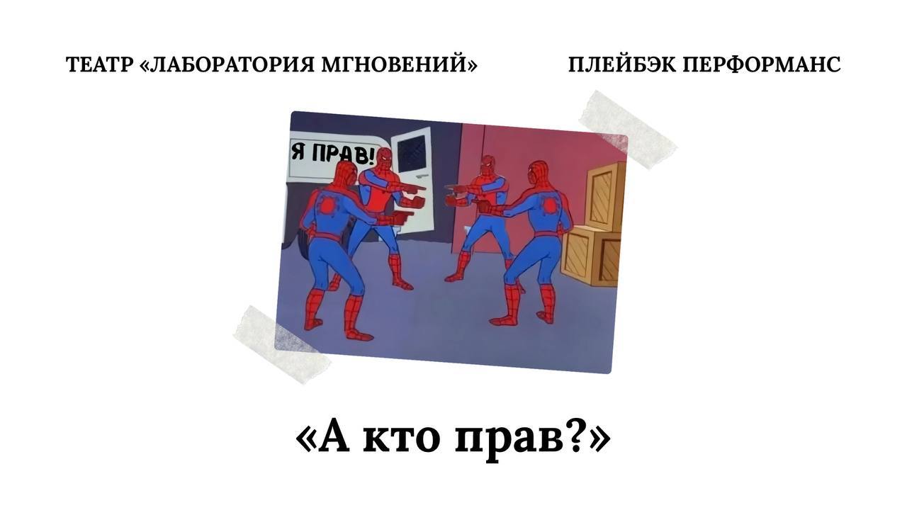 Плейбэк перформанс "А кто прав?"