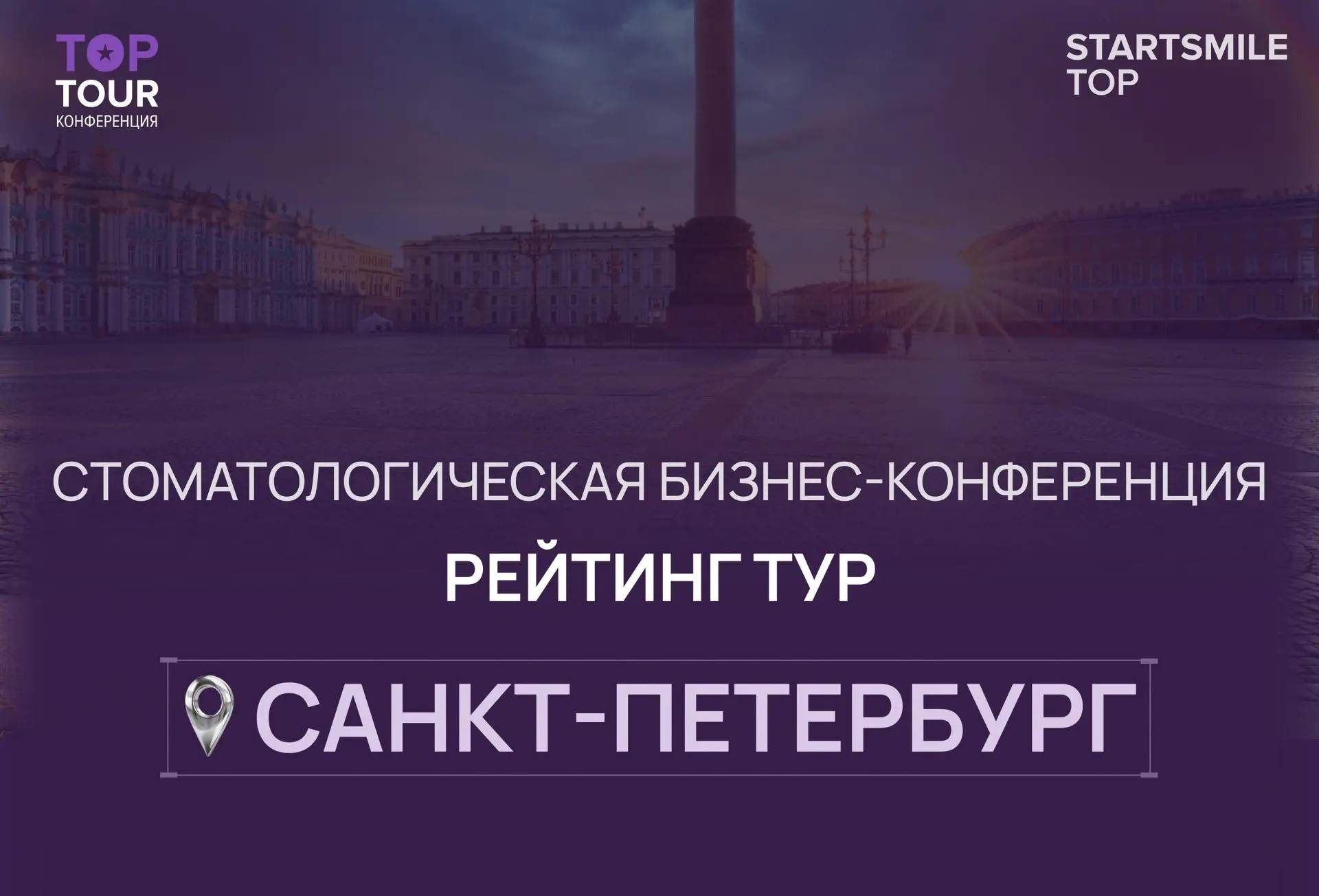 РЕЙТИНГ ТУР от Startsmile Top Санкт-Петербург 2026