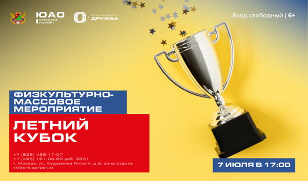 Летний кубок