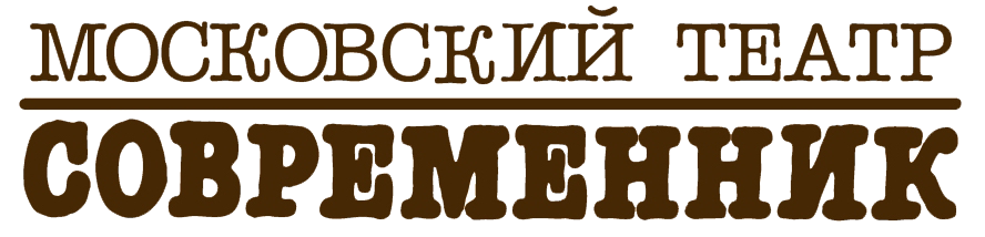 МОСКОВСКИЙ ТЕАТР СОВРЕМЕННИК