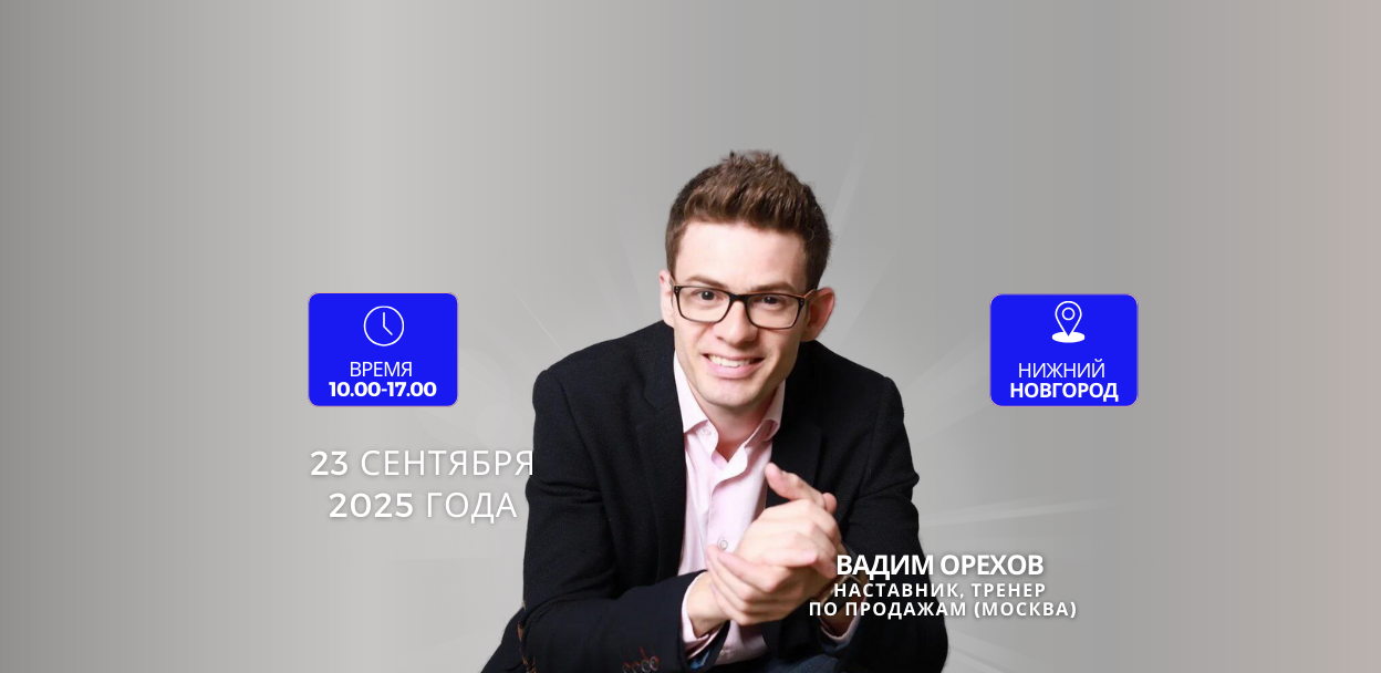 Тренинг Вадима Орехова