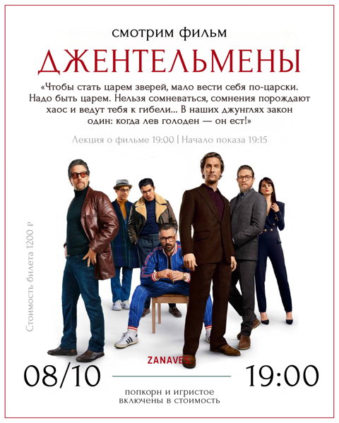 «Джентельмены». Смотрим кино в особняке Балинского
