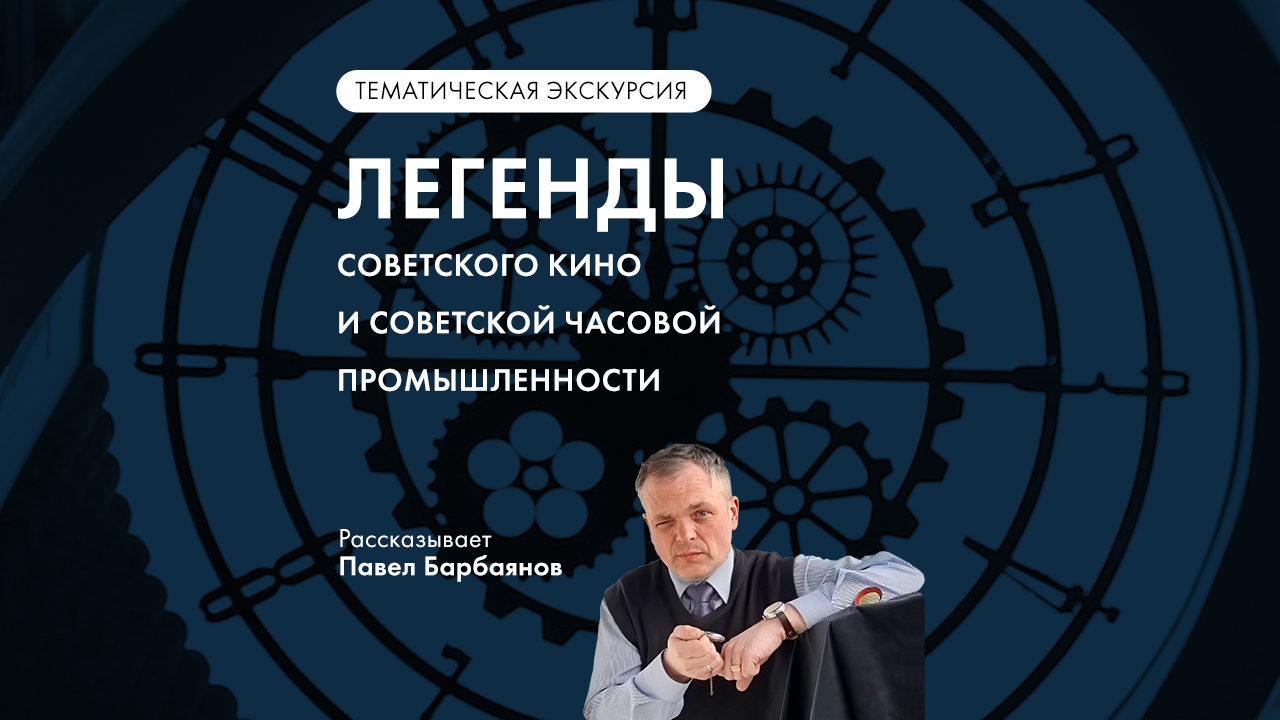 Тематическая экскурсия «Легенды советского кино и советской часовой промышленности» в Музее Времени и Часов