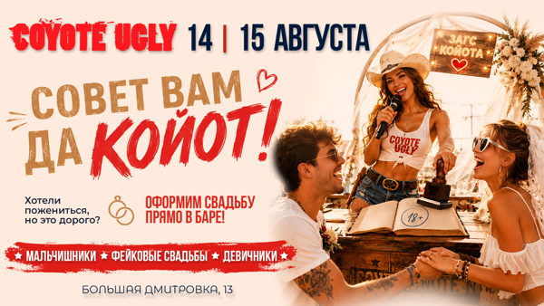 Совет вам, да Койот
