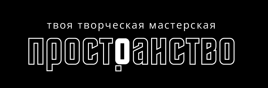 Творческая мастерская "просто пространство"