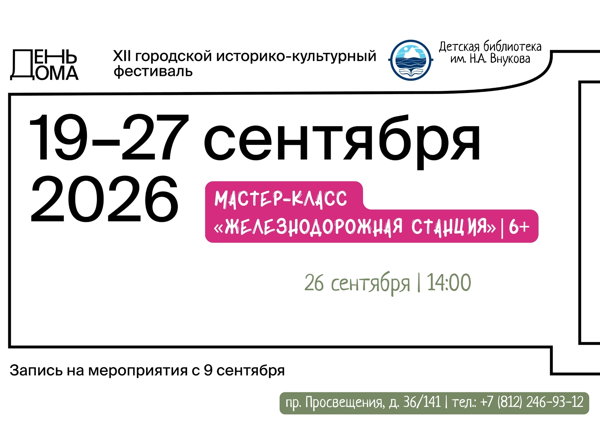 День Дома- 2026: мастер-класс «Железнодорожная станция»