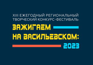 Гала-концерт «Зажигаем на Васильевском 2023»