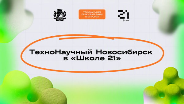 ТехноНаучный Новосибирск