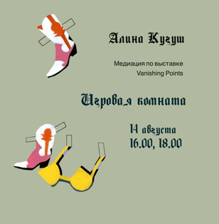 Медиация по выставке с Алиной Кугуш