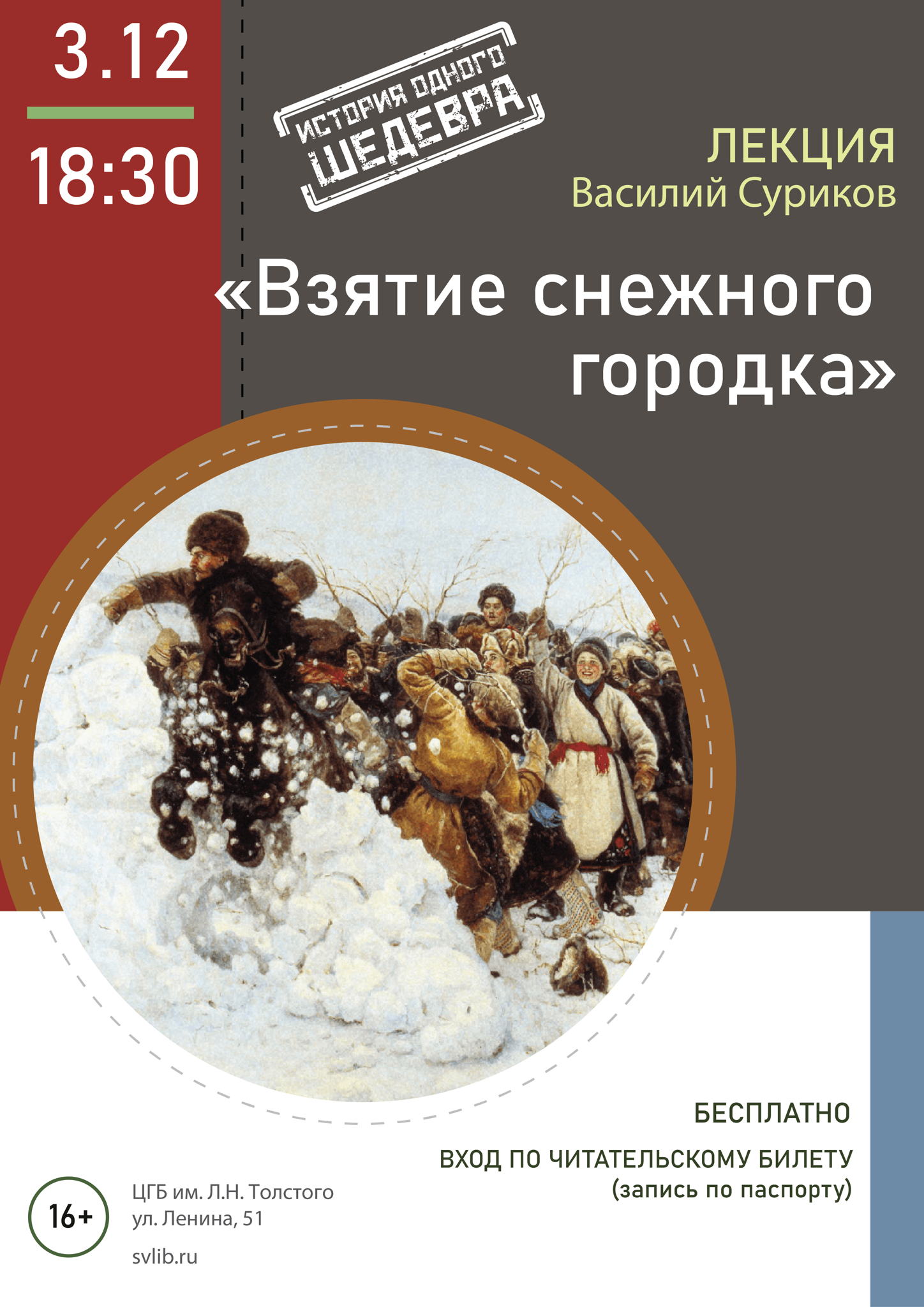 Лекция «История одного шедевра: "Взятие снежного городка". Суриков»