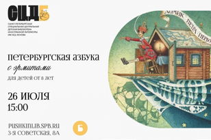 Петербургская азбука с эрмитами