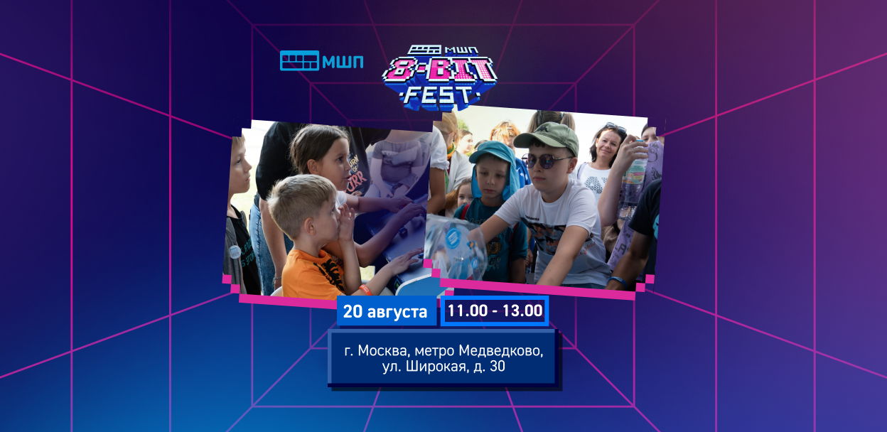 8-BIT FEST — легендарный бесплатный IT-фестиваль от Московской школы программистов на м. Медведково