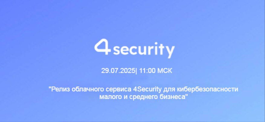 Релиз облачного сервиса 4Security для кибербезопасности малого и среднего бизнеса