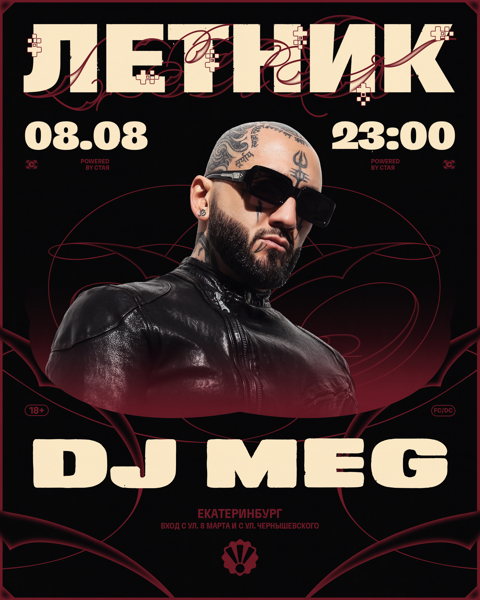 ЛЕТНИК / 8.08 / DJ MEG / 22:00 / 18+