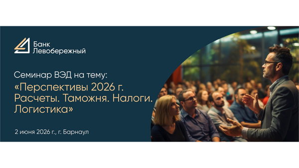 Семинар по ВЭД «Перспективы 2026г. Расчеты. Таможня. Налоги. Логистика»