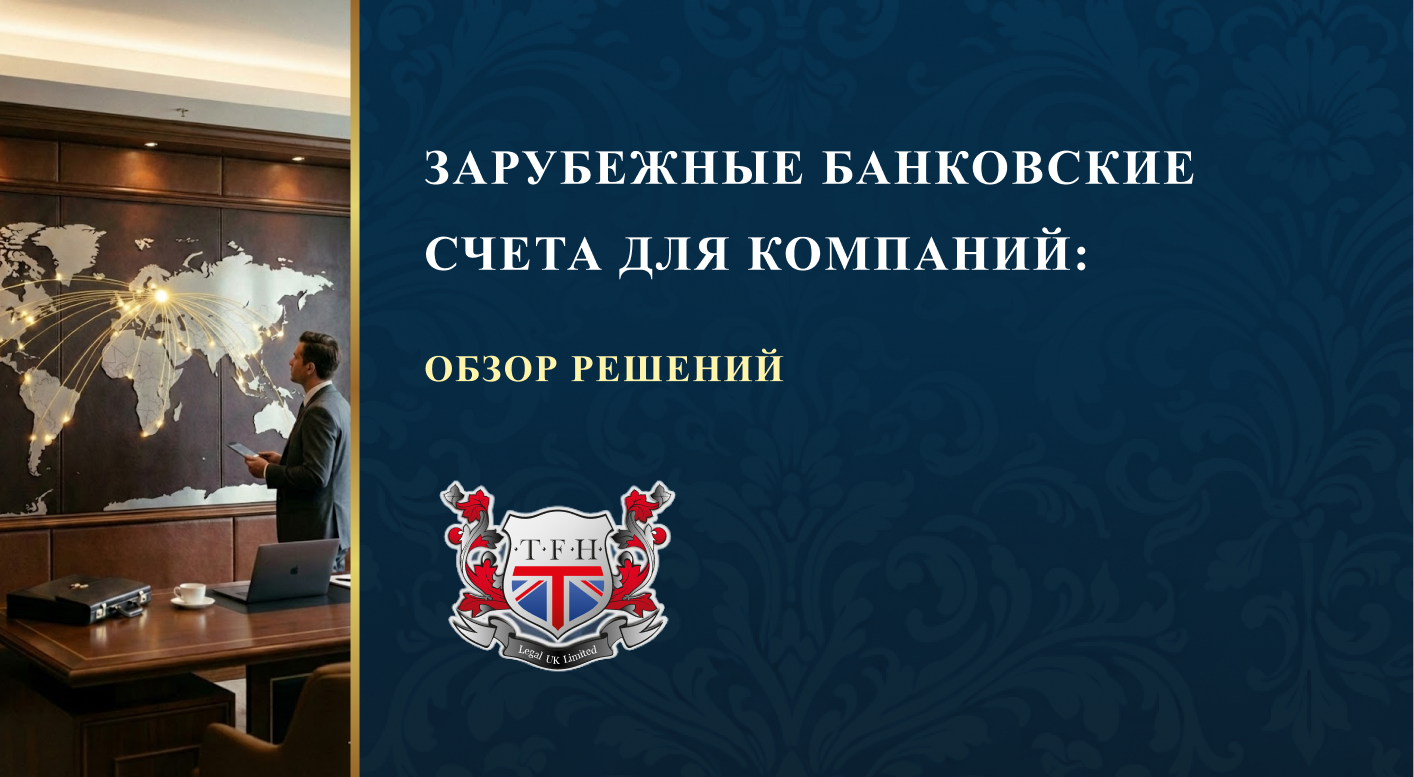 ЗАРУБЕЖНЫЕ БАНКОВСКИЕ СЧЕТА ДЛЯ КОМПАНИЙ: ОБЗОР РЕШЕНИЙ