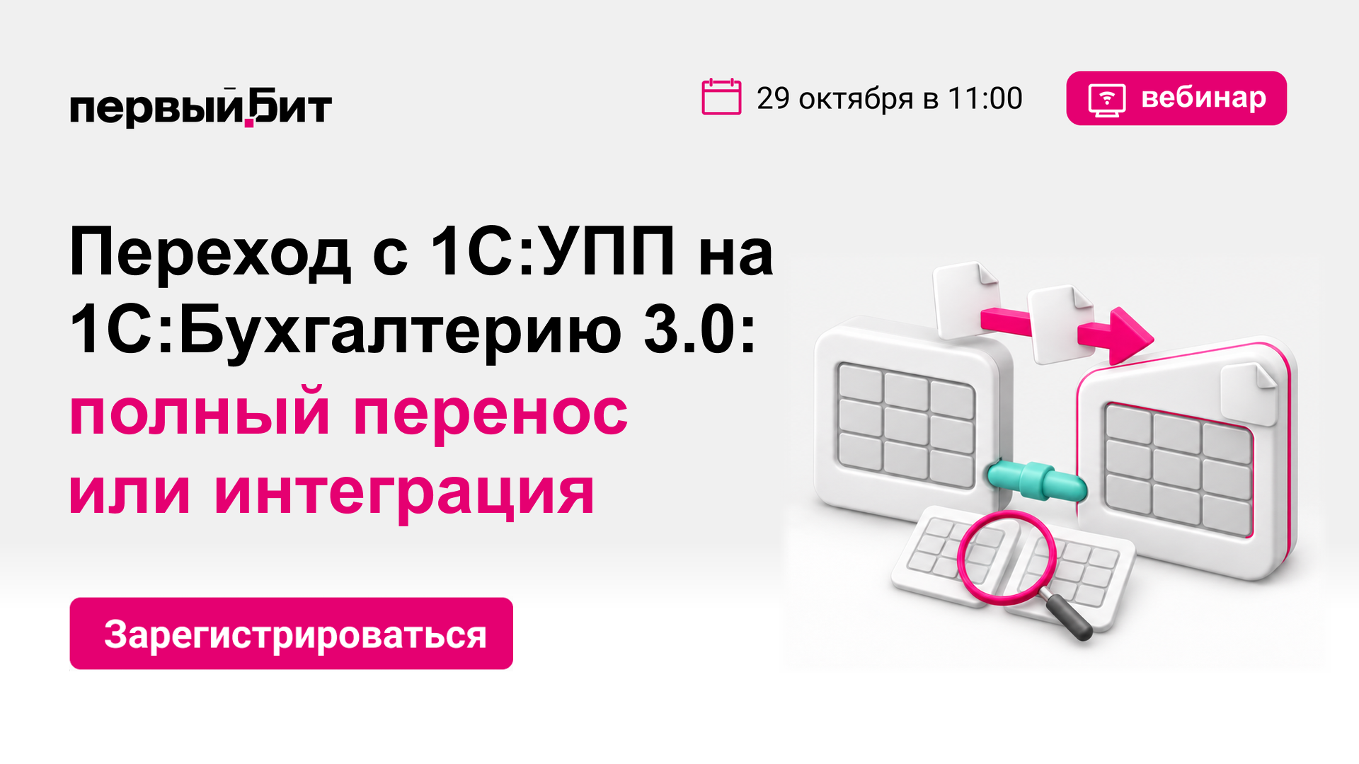 Переход с 1С:УПП на 1С:Бухгалтерию 3.0: полный перенос или интеграция