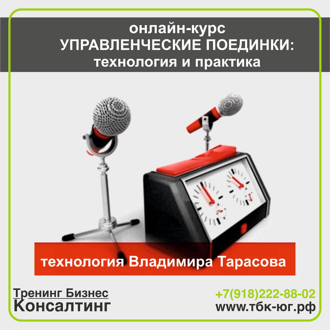 УПРАВЛЕНЧЕСКИЕ ПОЕДИНКИ: технология и практика по технологии ВЛАДИМИРА ТАРАСОВА, Таллиннская Школа Менеджеров, 20 часов