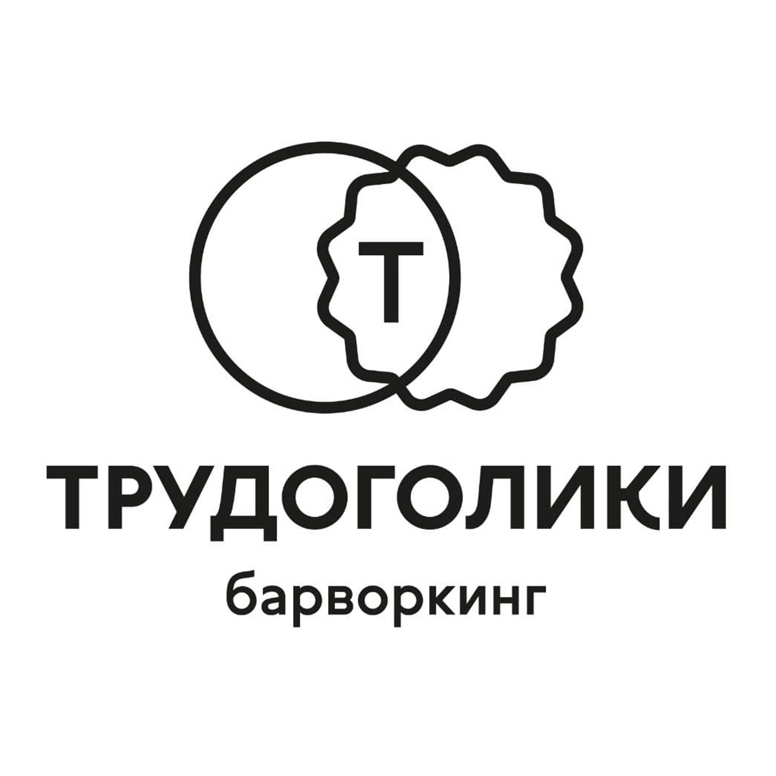Барворкинг "Трудоголики"