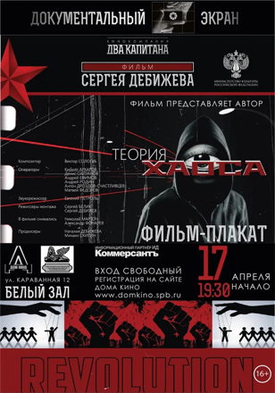 Показ фильма Сергея Дебижева «Теория хаоса»