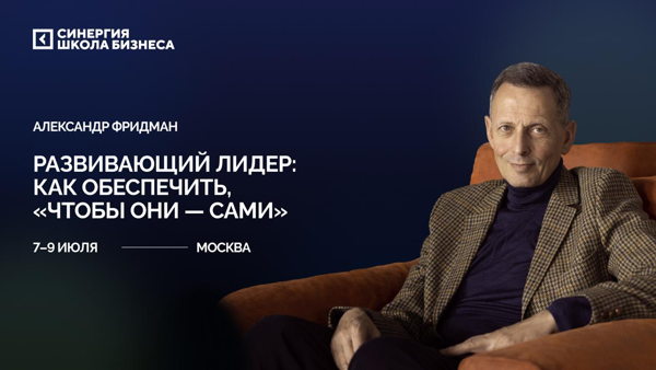 Развивающий лидер: как обеспечить, «чтобы они — сами»: 3 дня теории и практики от Александра Фридмана