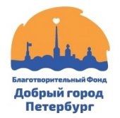 Благотворительный фонд «Добрый город Петербург»