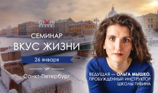 СЕМИНАР «ВКУС ЖИЗНИ» В САНКТ-ПЕТЕРБУРГЕ