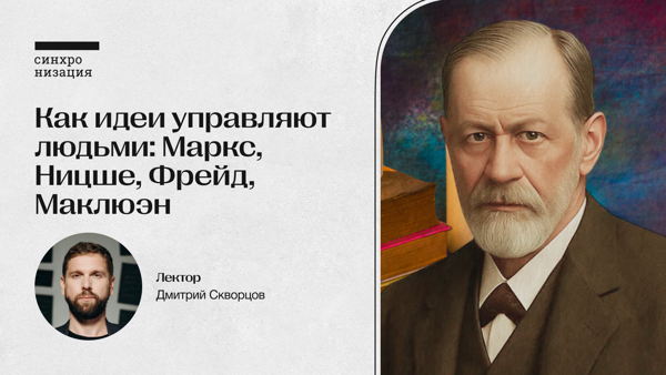 Как идеи управляют людьми: Маркс, Ницше, Фрейд, Маклюэн. Офлайн-лекция в Москве