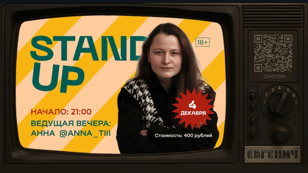 Стендап Вечер 