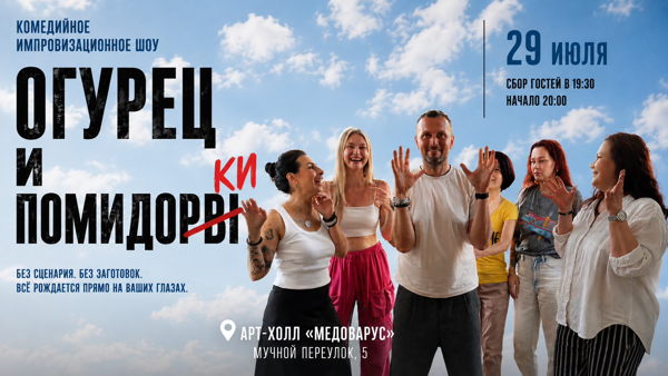 Шоу Импровизации от команды «ОГУРЕЦ и ПОМИДОРКИ"
